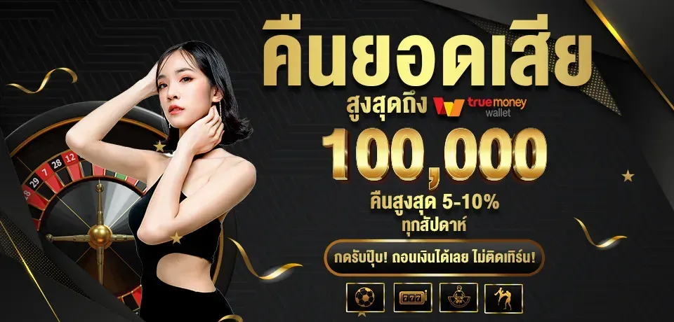 คืนยอดเสีย by r1rbet