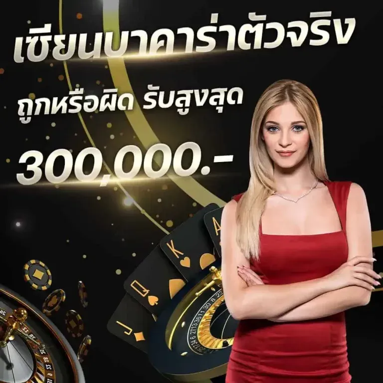 เซียนบาคาร่า by r1rbet